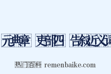 元典章·吏部四·告叙近义词是什么意思的图片